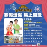 「2026彰化月影燈季」寒假燈場！ 1/24加碼Fun送跳跳馬小提燈