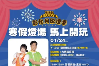 「2026彰化月影燈季」寒假燈場！ 1/24加碼Fun送跳跳馬小提燈