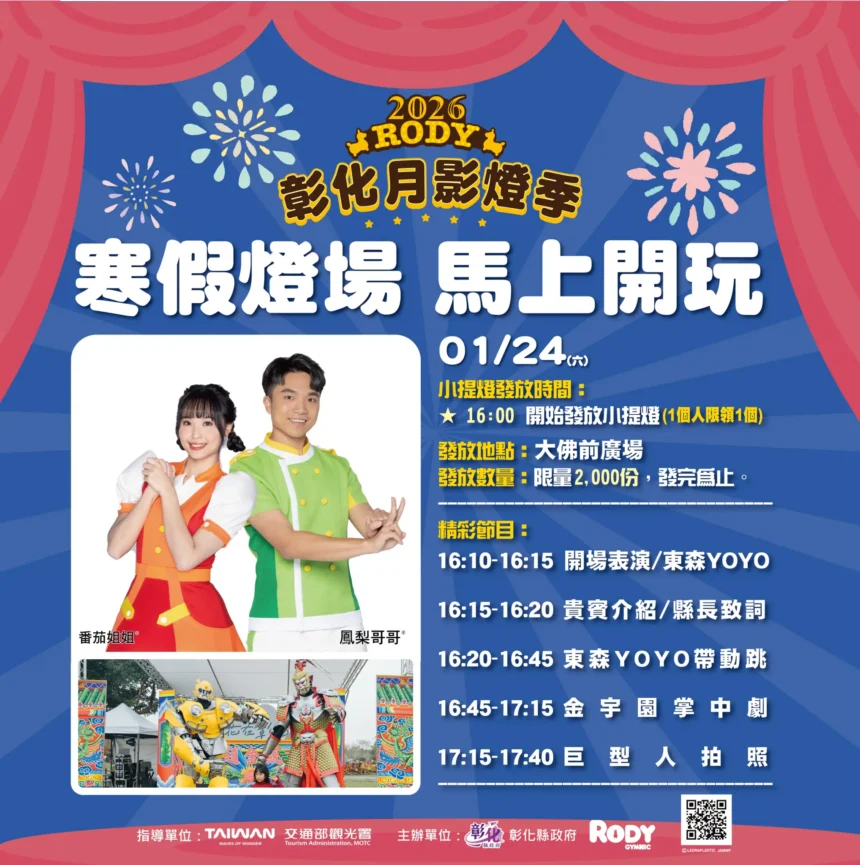 「2026彰化月影燈季」寒假燈場！ 1/24加碼Fun送跳跳馬小提燈