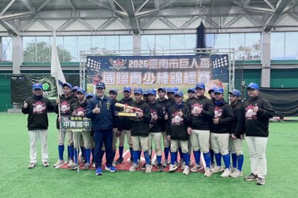 南投縣中興國中棒球隊勇奪巨人盃　國際青少棒錦標賽冠軍