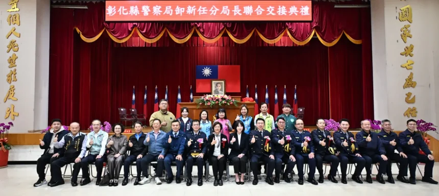 彰化縣警察局舉行彰化、鹿港、溪湖及芳苑分局卸、新任分局長聯合交接典禮