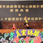 雲林縣布袋戲旗艦計畫頒獎　創新傳承同步啟動