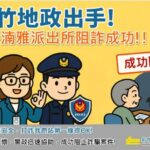 阻詐400萬！新竹市政府打詐再添戰績　警方、地政聯手守護民眾財產