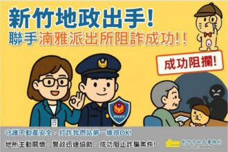阻詐400萬！新竹市政府打詐再添戰績　警方、地政聯手守護民眾財產