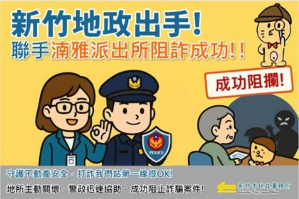 阻詐400萬！新竹市政府打詐再添戰績　警方、地政聯手守護民眾財產