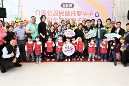 友善育兒再進化　彰化縣介壽公設民營托嬰中心暨彰化育兒親子館　盛大啟用