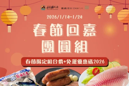 嚴選嘉義海味迎新春　嘉義優鮮水產年菜預購開跑