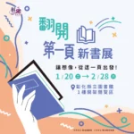 「翻開第一頁」新書展至2/28 讓美好的想像　從這一頁開始