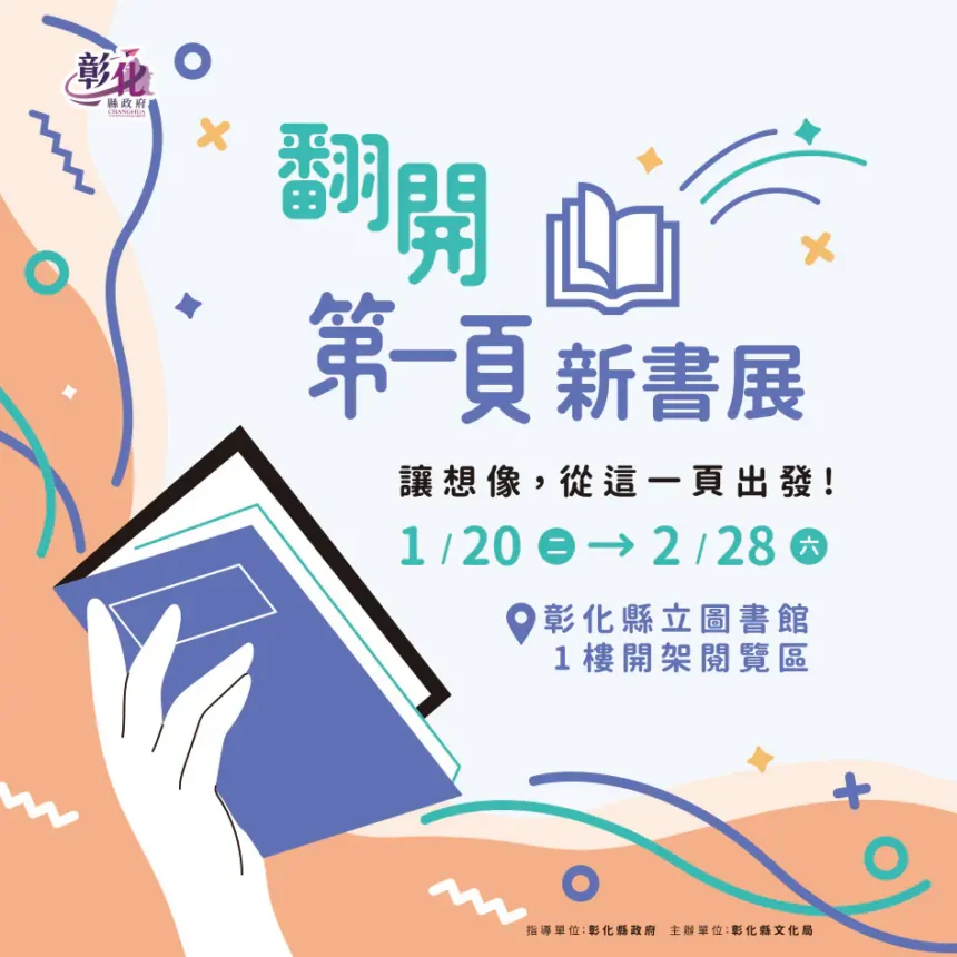 「翻開第一頁」新書展至2/28 讓美好的想像　從這一頁開始