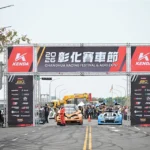 2026彰化賽車節熱鬧開幕　引爆城市賽道熱潮