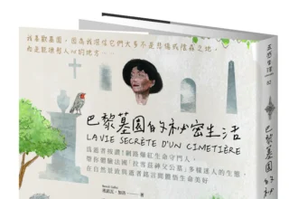 2025【台灣法語譯者協會–法國巴黎銀行翻譯獎】非文學類首獎公布　謝珮琪譯作《巴黎墓園的祕密生活》拿下首獎