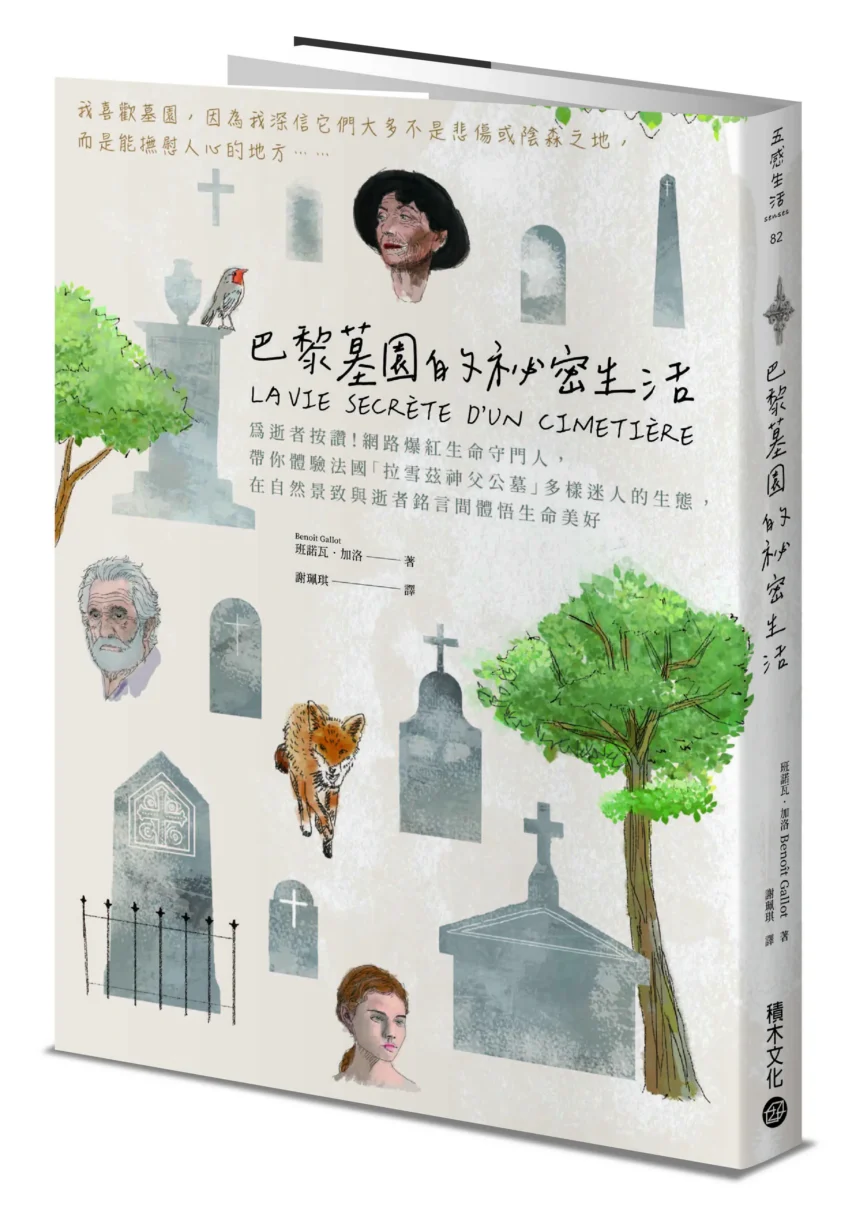2025【台灣法語譯者協會–法國巴黎銀行翻譯獎】非文學類首獎公布　謝珮琪譯作《巴黎墓園的祕密生活》拿下首獎