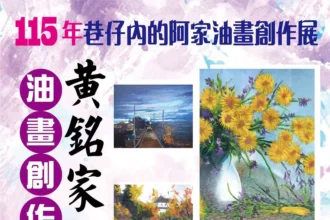 以畫筆記錄土地情感　黃銘家油畫個展北港登場