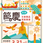 創意綻放節慶魅力！「2026彰化縣節慶文創商品徵選」即日起至3/31開放全國提案