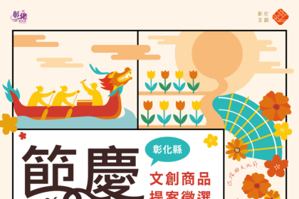 創意綻放節慶魅力！「2026彰化縣節慶文創商品徵選」即日起至3/31開放全國提案