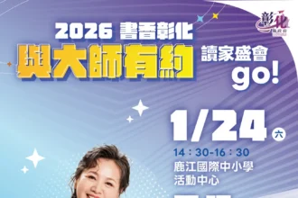 2026「書香彰化－與大師有約~打開閱光寶盒」專題講座開跑　金鐘影后王琄1/24與你相見　歡迎聆聽