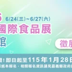 嘉義縣政府徵選業者　參加2026台北國際食品展