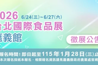 嘉義縣政府徵選業者　參加2026台北國際食品展