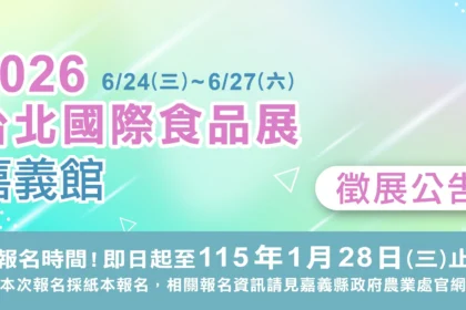 嘉義縣政府徵選業者　參加2026台北國際食品展