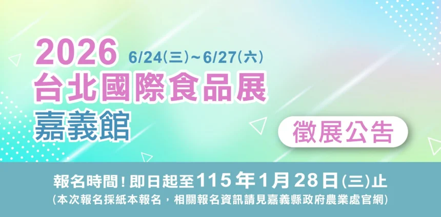 嘉義縣政府徵選業者　參加2026台北國際食品展