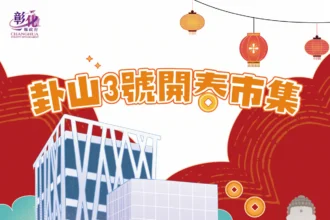 逛市集、賞名作迎新春！卦山3號開春市集1/17-18登場