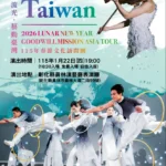 《島嶼流光•藝動台灣The Vibrant Taiwan》 1/22員林演藝廳登場　免票入場