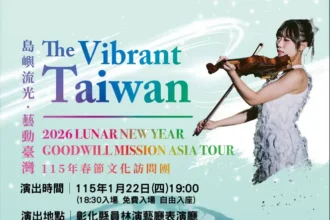 《島嶼流光•藝動台灣The Vibrant Taiwan》 1/22員林演藝廳登場　免票入場