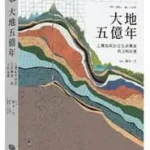 大家出版新書:《大地五億年：土壤如何決定生命興衰與文明命運》