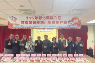 115年彰化縣第九屆健康優質設施小果番茄首場評鑑登場　秀水鄉農會包辦冠亞軍　輔導五位農友得獎成最大贏家