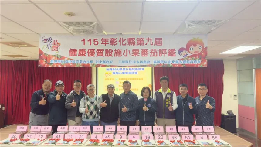 115年彰化縣第九屆健康優質設施小果番茄首場評鑑登場　秀水鄉農會包辦冠亞軍　輔導五位農友得獎成最大贏家