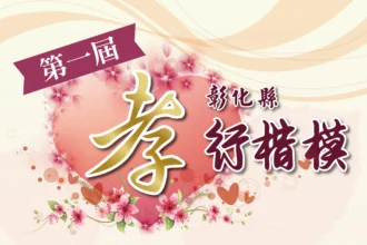 「傳承溫暖孝親情　發掘鄰里人懿行」 彰化縣首屆孝行楷模選拔開跑