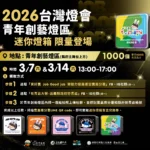 2026台灣燈會「青年創藝燈區」送限定款千份迷你燈箱