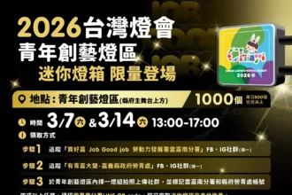 2026台灣燈會「青年創藝燈區」送限定款千份迷你燈箱