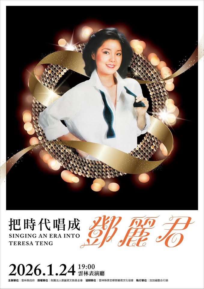 用今天的聲音唱回經典 《把時代唱成鄧麗君》音樂會1月24日雲林登場