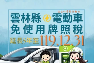 雲林縣電動車免稅優惠　延長至119年底