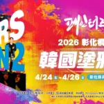 「2026彰化桐花祭─韓國塗鴉秀」4/24-4/26震撼登場 2/10早鳥票啟售　快手刀搶票！