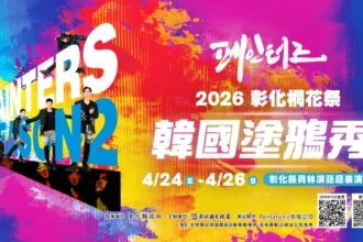 「2026彰化桐花祭─韓國塗鴉秀」4/24-4/26震撼登場 2/10早鳥票啟售　快手刀搶票！