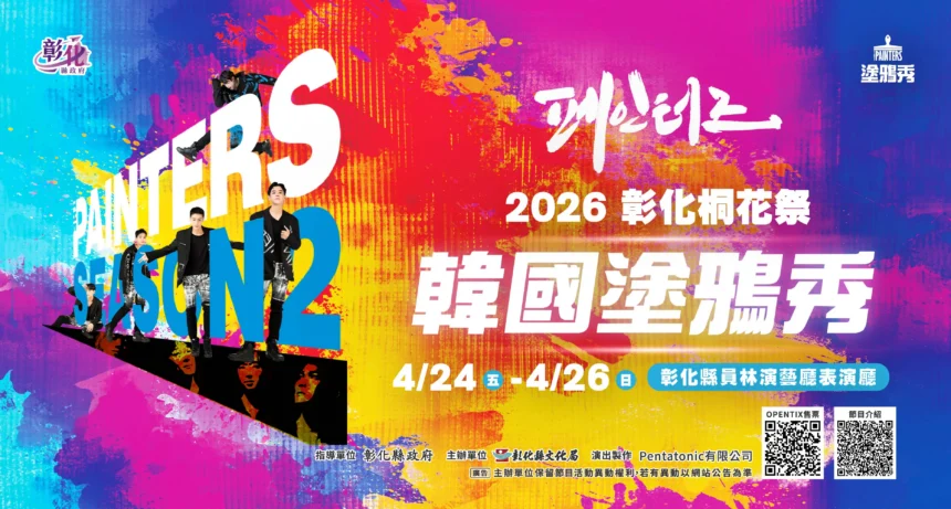 「2026彰化桐花祭─韓國塗鴉秀」4/24-4/26震撼登場 2/10早鳥票啟售　快手刀搶票！