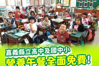 嘉義縣115學年度起公立高中及國中小營養午餐　全面免費