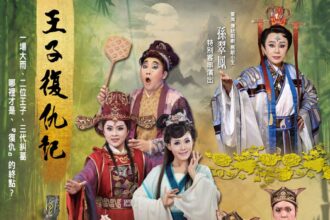 大地華園外台大戲「王子復仇記」　1月10日水上國小開演