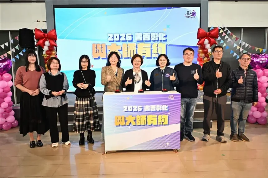 2026「書香彰化─與大師有約~讀家盛會Go!」 領略大師智慧‧點亮讀家盛會