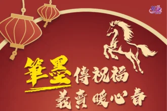 筆墨傳福賀新歲　春聯義賣暖人心　115年迎新春公益活動2/1溫暖登場