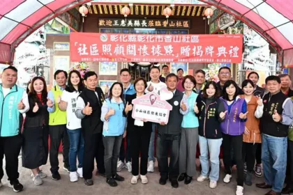 彰化縣第371個社區照顧關懷據點　於彰化市香山社區贈揭牌成立