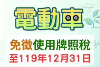 彰化縣電動車免徵使用牌照稅　再延5年