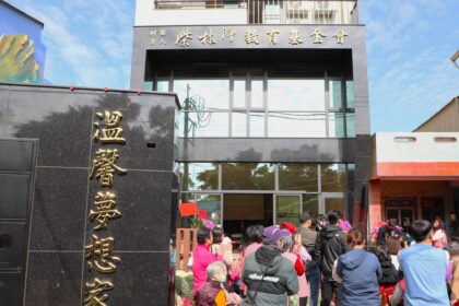 柴林腳教育基金會「溫馨夢想家」揭牌啟用　打造溪口鄉高齡友善新地標