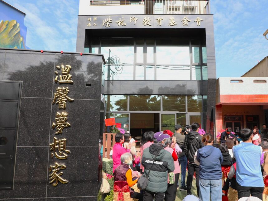 柴林腳教育基金會「溫馨夢想家」揭牌啟用　打造溪口鄉高齡友善新地標