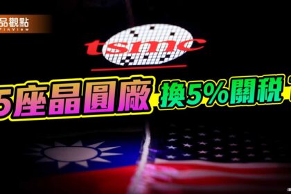 誰在變賣我們的矽盾？台美關稅談判的城下之盟