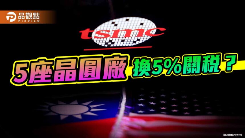 誰在變賣我們的矽盾？台美關稅談判的城下之盟