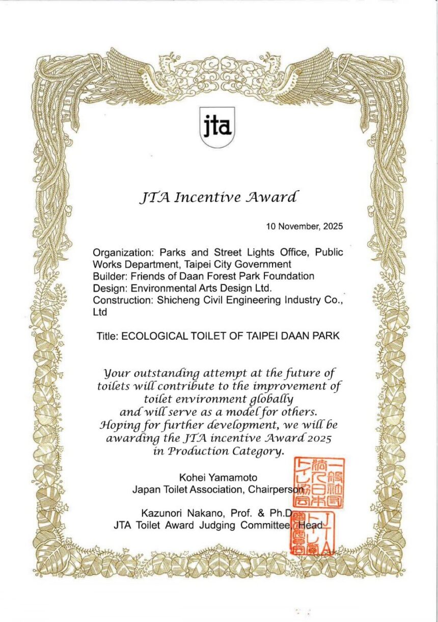 北市再添國際榮耀　大安森林公園公廁勇奪日本JTA廁所獎