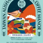 啡嚐嘉義風味分級、進軍國際　打造亞太地區咖啡品牌重鎮